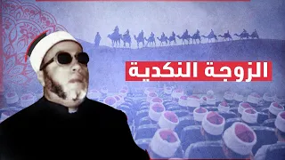 الزوجة النكدية اسمع واعتبر الشيخ كشك رحمه الله الشيخ كشك فارس المنابر عبد الحميد كشك 