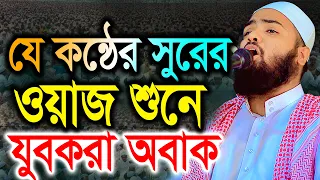 যে কন্ঠের সুরের ওয়াজ শুনে যুবকরা অবাক। মাওলানা মুজাহিদুল ইসলাম সিদ্দিকী। Mujahidul Islam
