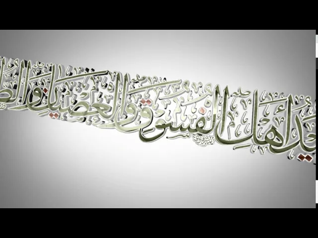 مقاطع دعاء الندبة (32) - أين مبيد أهل الفسوق والعصيان والطغيان