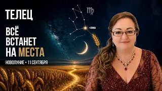 Телец Новолуние 11.9 Небо ставит задачу, от которой невозможно отказаться: верните себе удовольствие
