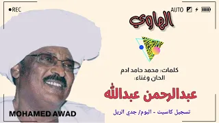 عبدالرحمن عبدالله الهاوي 