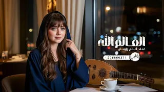 العالم الله للفنانتين أماني وإيمان II جلسة شعبي 2025 جديد 