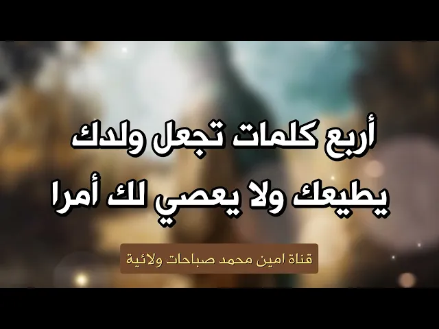 ⁣أربع كلمات تجعل ولدك يطيعك ولا يعصي لك أمرا