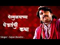 Download Lagu Yeramalyachya Yedaichi Katha | Sajan Bendre | #NEW #SONGS