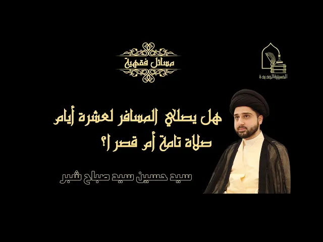 ⁣سيد حسين سيد صباح شبر/ هل يصلي المسافر لعشرة أيام صلاة تامة أم قصرا؟