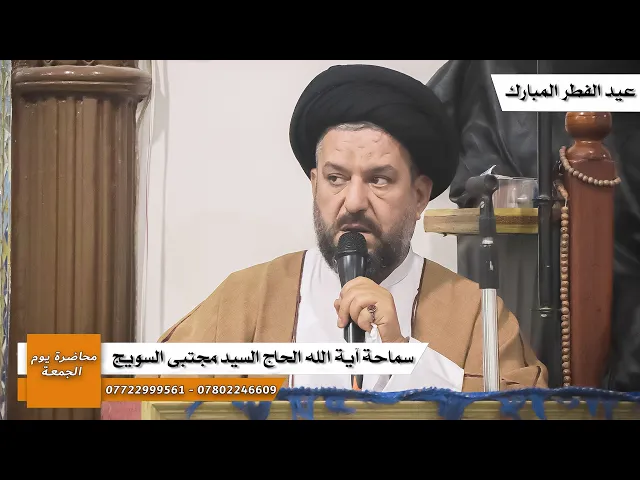 ⁣#عيد_الفطر / خطبة عيد الفطر المبارك / سماحة آية الله الحاج السيد مجتبى السويج 9/1447