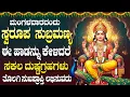 Lagu ಮಂಗಳವಾರ ಈ ಹಾಡು ಕೇಳಿದರೆ ನಿಮ್ಮ ಮನೆಯಲ್ಲಿ ಹಣ, ಚಿನ್ನ ಹೆಚ್ಚಾಗುತ್ತೆ. | Subrahmanya Swamy Songs In Kannada