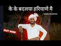 Lagu Ke ke Badlya Haryane Mai | Sansar Mahla Beimaan | Latest New Haryanvi Song 2025 