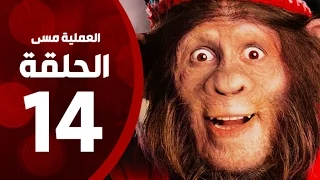 مسلسل العملية مسي الحلقة الرابعة عشر بطولة احمد حلمي Operation Messi Series HD Episode 14 