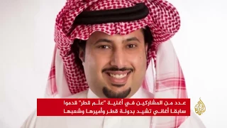 سخرية على منصات التواصل من أغنية ع ل م قطر  سخرية على منصات التواصل من أغنية ع ل م قطر