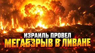 Мощнейший взрыв в Ливане. Хуситы захватили пролив. 11.09.2026