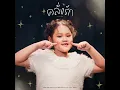 คลั่งรัก (Cover)