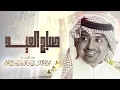راشد الماجد -  صباح العيد | Rashed Al Majed - Sabah Al Eid