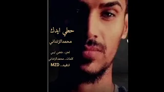حطي ايدك محمدالزنتاني اغاني ليبية 