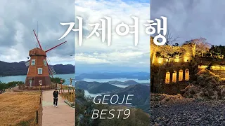 [거제 여행 VLOG] 자연과 바다가 어우러진 거제 1일 여행 코스 BEST 9｜정글돔·바람의 언덕·몽돌해변·케이블카 썸네일
