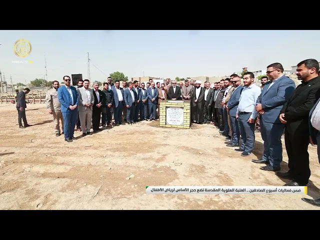 ⁣ضمن فعاليات أسبوع الصادقين.. العتبة العلوية المقدسة تضع حجر الأساس لرياض الأطفال