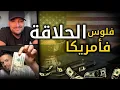 Download Lagu الحلاقة في أمريكا كتجيب الملايين؟ مغربي يشرح الحقيقة 💰Soufiane jeddi
