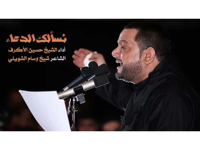 ⁣نسألك الدعاء | الشيخ حسين الأكرف