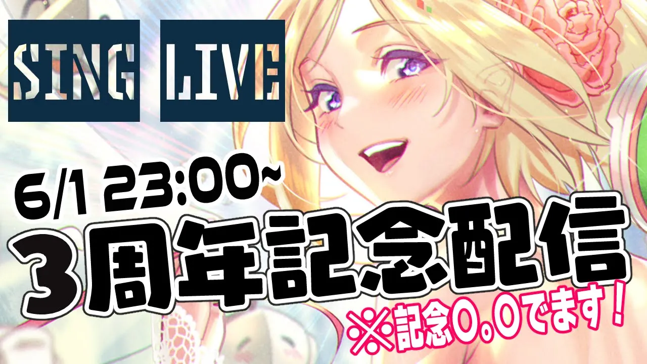【3rd Anniversary】#アキロゼ3周年 記念配信だー！！！歌ライブでお祝いだ！！！【ホロライブ/アキ・ローゼンタール】