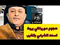 اسعد الشرعي هجوم موريتاني يربط اسعد الشرعي بالمغرب #اسعد_الشرعي