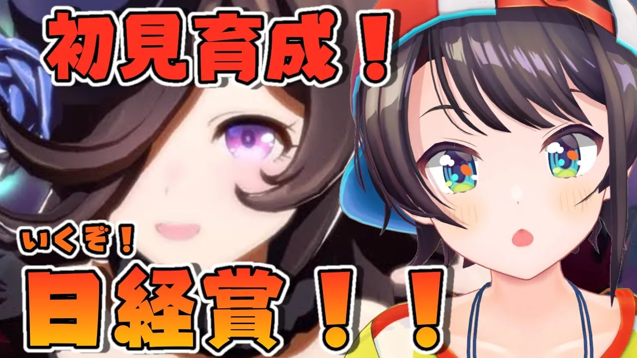 【#生スバル】お兄様！お姉さま大集合！！！行くぞ！！日経賞！！！/ UMAMUSUME【ホロライブ】
