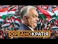Download Lagu МАЛЕНЬКА рОСІЯ У ЄС: Як Орбан перетворив Угорщину на Вєнґрію