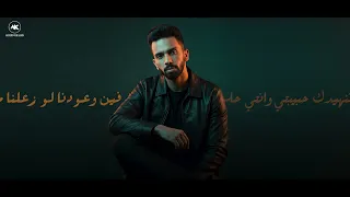 لسه شايفك في الشوارع    لسه فاكر    احمد خالد               دندنها