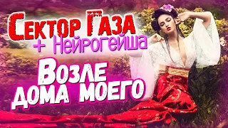СЕКТОР ГАЗА И НЕЙРОГЕЙША ЧЁ ПРИШЕЛ КО МНЕ ВО ДВОР ВОЗЛЕ ДОМА МОЕГО AI КАВЕР BY ВЕЧНЫЙ СЕКТОР 