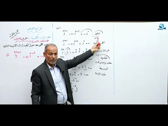 ⁣المعادلات الأسية النوع الثالث (ج1) - مادة الرياضيات للصف الرابع الاعدادي