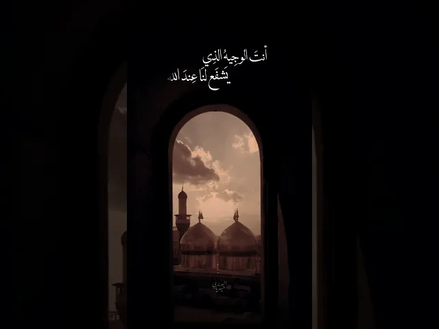 ⁣يامراد الروح ياباب المراد🤍انت الوجيه الذي يشفع لنا عند الله |قحطان البديري|استشهاد الامام الجواد (ع)