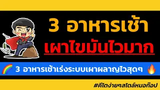 ทำไมการกินไข่ต้มเช้าๆ ถึงช่วยเร่งระบบเผาผลาญได้