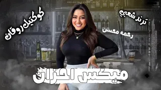 ميكس الأحزان   رحمه محسن ترند        كوكتيل روقان و حظ   ترندات شعبى جديد      دندنها