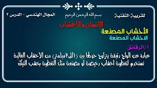 مصعب الشاعر التربية التقنية الصف الثاني متوسط الانسان والاخشاب المنهج السوداني الشاعر 