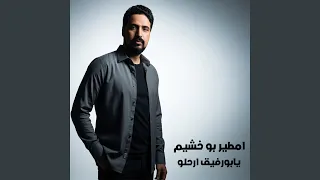 يابورفيق ارحلو  غابو غابو  دندنها