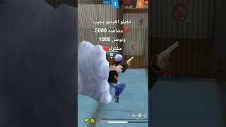 تخيلو الفيديو يجيب 5000 مشاهده 
