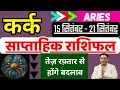 Download Lagu कर्क राशि | 15  – 21 September | saptahik rashifal | Kark rashi by astroguru Nikhil | Cancer 2025