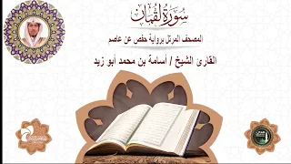    سورة لقمان  المصحف المرتل برواية حفص عن عاصم  القارئ الشيخ  أسامة بن محمد أبو زيد دندنها