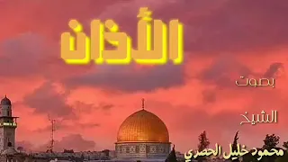 الاذان بصوت الشيخ محمود خليل الحصري 