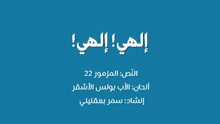 إلهي إلهي الن ص المزمور 22 ألحان الأب بولس الأشقر إنشاد سمر بعقليني عزف روي زيدان  إلهي إلهي الن ص المزمور 22 ألحان الأب بولس الأشقر إنشاد سمر بعقليني عزف روي زيدان