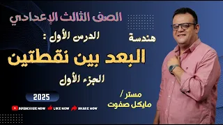 الصف الثالث الاعدادي البعد بين نقطتين الجزء الاول هندسة ترم أول شرح جديد 2025 البعد بين نقطتين 