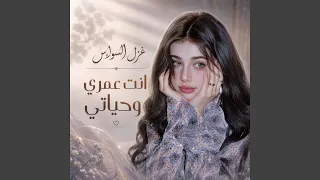 انت عمري وحياتي دندنها