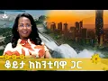 Download Lagu ከአዲስ አበባ ከተማ ከንቲባ አዳነች አቤቤ ጋር የተደረገ ቆይታ  ETV | EBC | EBCDOTSTREAM
