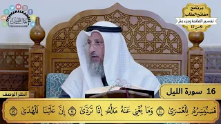 16 تفسير سورة الليل مفاتح الطلب عثمان الخميس 