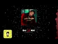 ريمكس | نورهان المرشدي - طبعك غلاب 2024 LIL RX