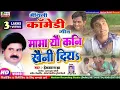 Download Lagu #VIDEO मैथिली कॉमेडी | मामा यो कनि खैनी दिया | हेमकांत झा  New Maithili Get Mama Yo Kani Khaini Diya