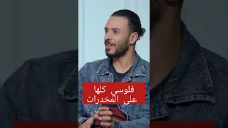 فلوسي كلها على المخدرات  حكاوي التعافي              دار الصفوة                 مصحة        مدمن دندنها