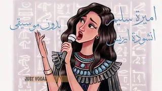 أميرة سليم أنشودة فرعونية ايزيس بدون موسيقى Amira Selim Thegoldenparade 