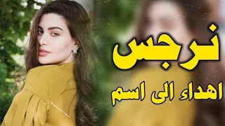 اجمل اغنيه على اسم نرجس الله الله يانرجوسه تخبل 2020 
