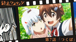 YouTube影片, 內容是末世二輪之旅 的 第 7 話預告