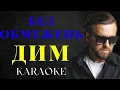 БЕЗ ОБМЕЖЕНЬ - ДИМ (КАРАОКЕ)